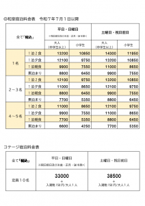 宿泊料金表