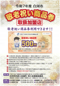 R7敬老祝い商品券